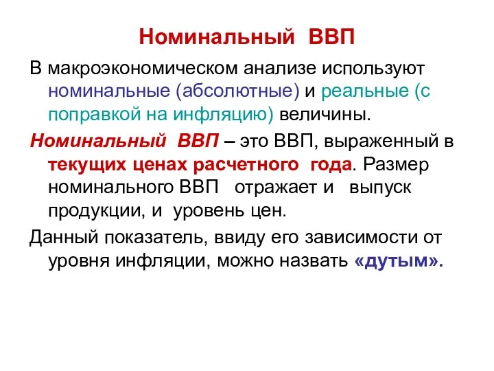 Номинальный ВВП В макроэкономическом анализе используют номинальные (абсолютные) и реальные (с