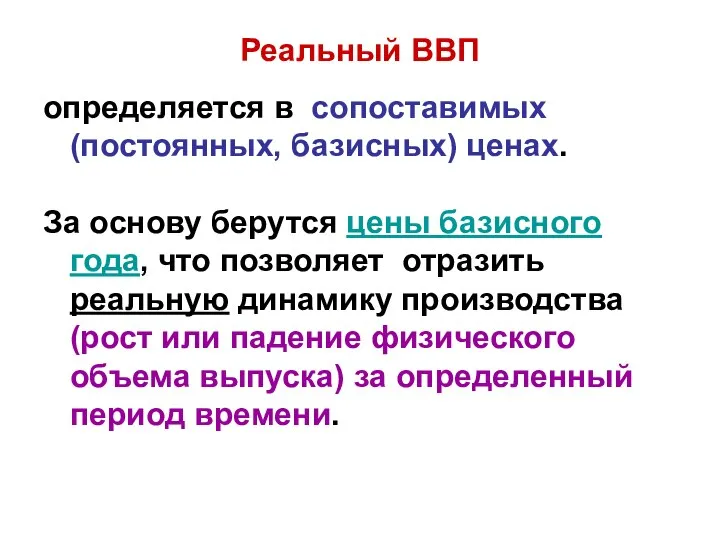 Реальный ВВП определяется в сопоставимых (постоянных, базисных) ценах. За основу берутся