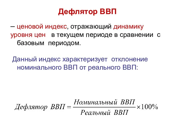 Дефлятор ВВП – ценовой индекс, отражающий динамику уровня цен в текущем