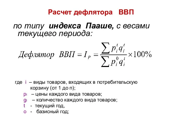 Расчет дефлятора ВВП по типу индекса Пааше, с весами текущего периода: