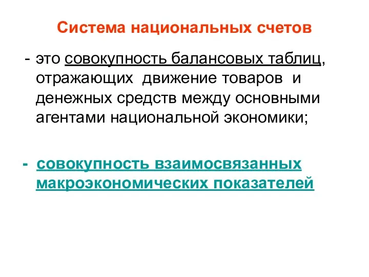 Система национальных счетов это совокупность балансовых таблиц, отражающих движение товаров и