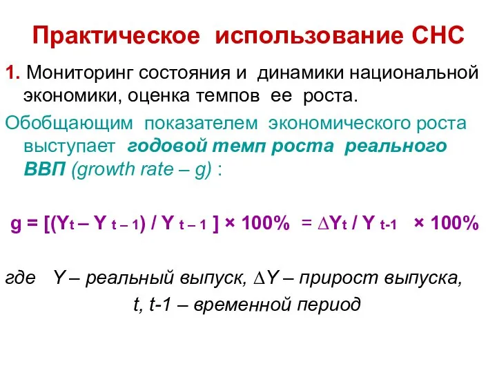 Практическое использование СНС 1. Мониторинг состояния и динамики национальной экономики, оценка