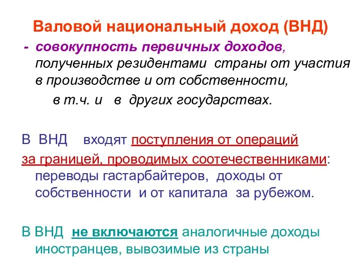 Валовой национальный доход (ВНД) совокупность первичных доходов, полученных резидентами страны от