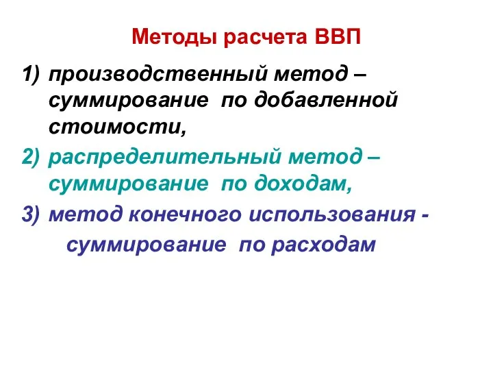 Методы расчета ВВП производственный метод – суммирование по добавленной стоимости, распределительный