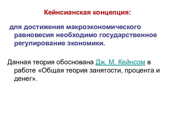 Кейнсианская концепция: для достижения макроэкономического равновесия необходимо государственное регулирование экономики. Данная