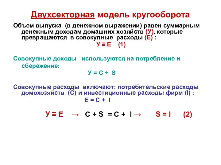 Двухсекторная модель кругооборота Объем выпуска (в денежном выражении) равен суммарным денежным