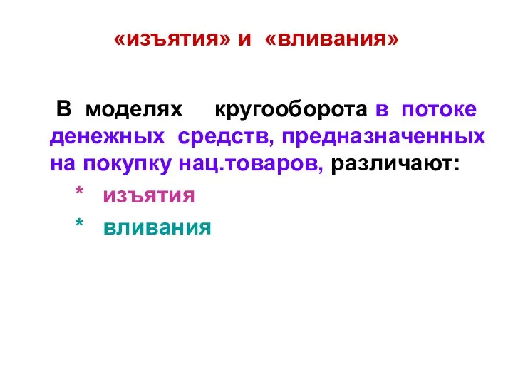 «изъятия» и «вливания» В моделях кругооборота в потоке денежных средств, предназначенных