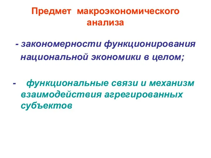 Предмет макроэкономического анализа - закономерности функционирования национальной экономики в целом; -