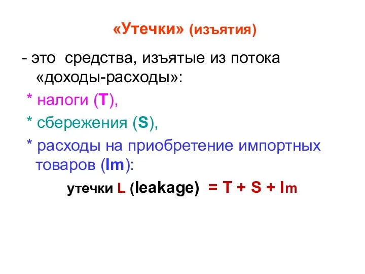 «Утечки» (изъятия) - это средства, изъятые из потока «доходы-расходы»: * налоги