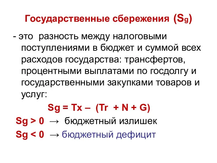 Государственные сбережения (Sg) - это разность между налоговыми поступлениями в бюджет