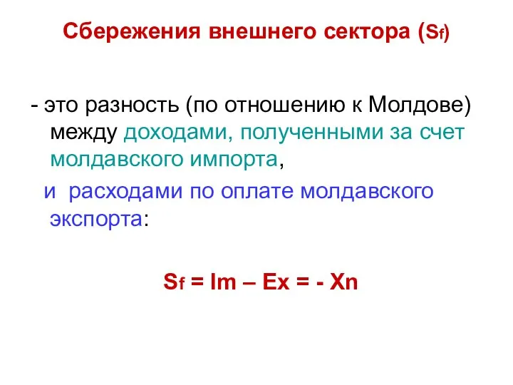 Сбережения внешнего сектора (Sf) - это разность (по отношению к Молдове)