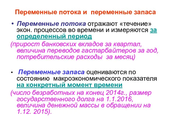 Переменные потока и переменные запаса Переменные потока отражают «течение» экон. процессов