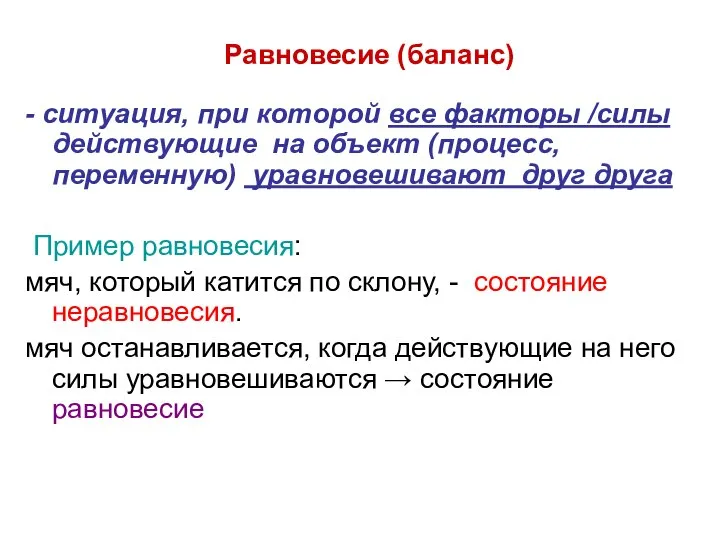 Равновесие (баланс) - ситуация, при которой все факторы /силы действующие на