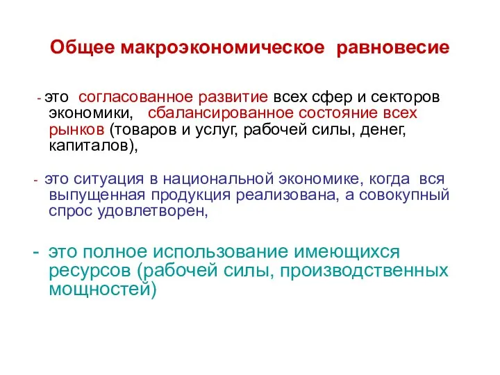 Общее макроэкономическое равновесие - это согласованное развитие всех сфер и секторов