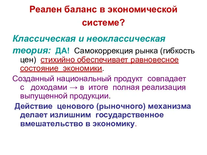 Реален баланс в экономической системе? Классическая и неоклассическая теория: ДА! Самокоррекция