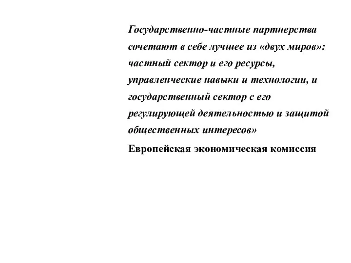 Государственно-частные партнерства сочетают в себе лучшее из «двух миров»: частный сектор