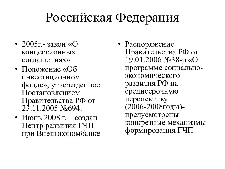 Российская Федерация 2005г.- закон «О концессионных соглашениях» Положение «Об инвестиционном фонде»,
