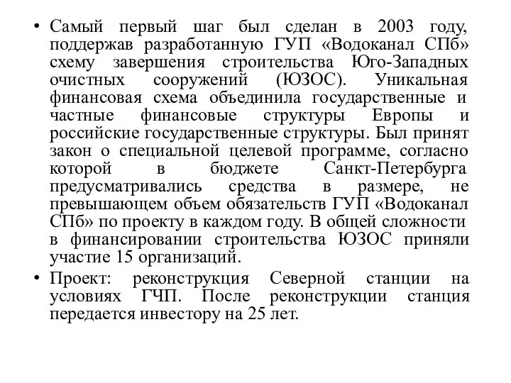 Самый первый шаг был сделан в 2003 году, поддержав разработанную ГУП