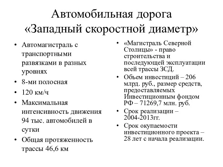 Автомобильная дорога «Западный скоростной диаметр» Автомагистраль с транспортными развязками в разных