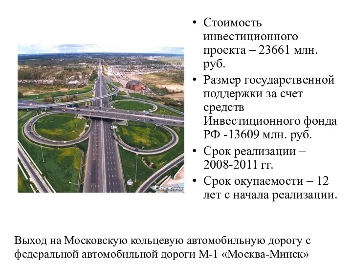 Стоимость инвестиционного проекта – 23661 млн. руб. Размер государственной поддержки за