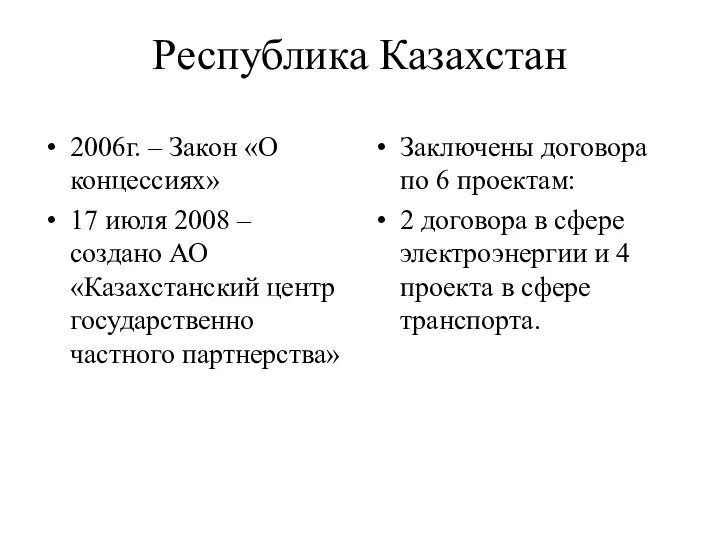 Республика Казахстан 2006г. – Закон «О концессиях» 17 июля 2008 –