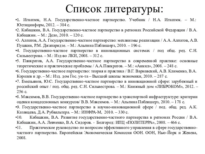 Список литературы: 1. Игнатюк, Н.А. Государственно-частное партнерство. Учебник / Н.А. Игнатюк.