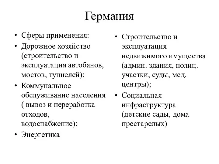 Германия Сферы применения: Дорожное хозяйство (строительство и эксплуатация автобанов, мостов, туннелей);