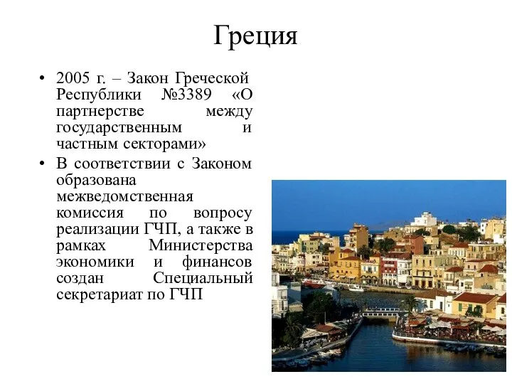 Греция 2005 г. – Закон Греческой Республики №3389 «О партнерстве между