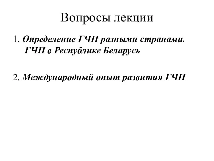 Вопросы лекции 1. Определение ГЧП разными странами. ГЧП в Республике Беларусь 2. Международный опыт развития ГЧП