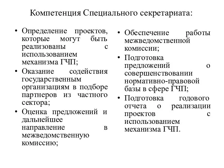 Компетенция Специального секретариата: Определение проектов, которые могут быть реализованы с использованием