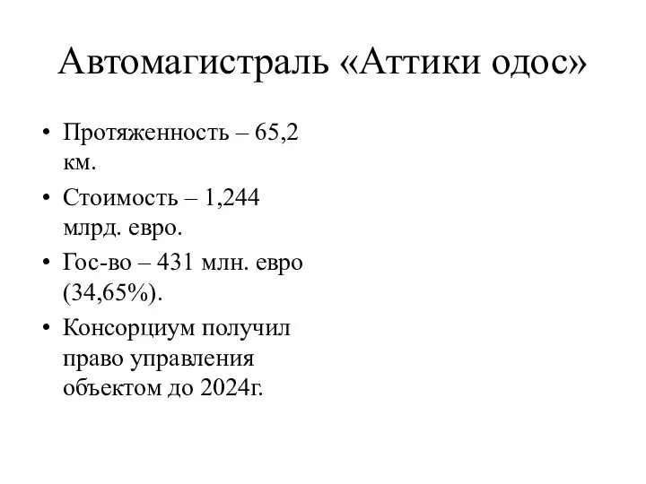 Автомагистраль «Аттики одос» Протяженность – 65,2 км. Стоимость – 1,244 млрд.