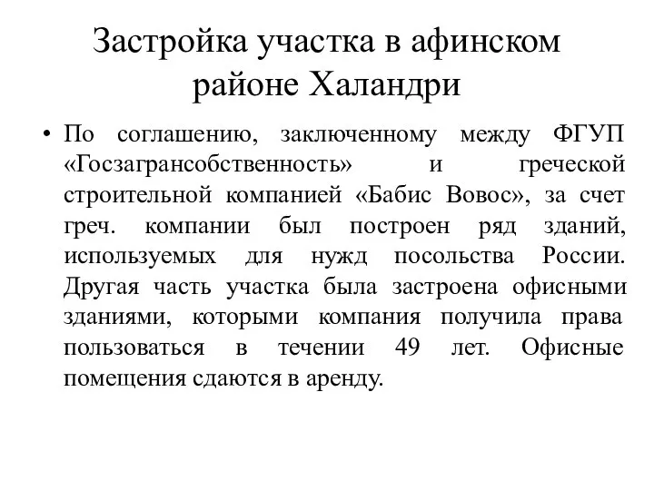 Застройка участка в афинском районе Халандри По соглашению, заключенному между ФГУП