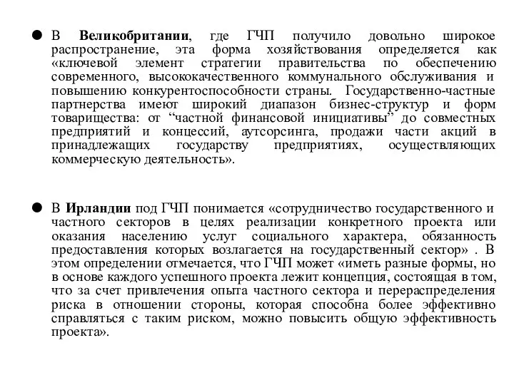 В Великобритании, где ГЧП получило довольно широкое распространение, эта форма хозяйствования