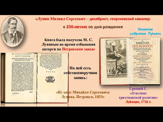 «Лунин Михаил Сергеевич – декабрист, георгиевский кавалер: к 230-летию со дня