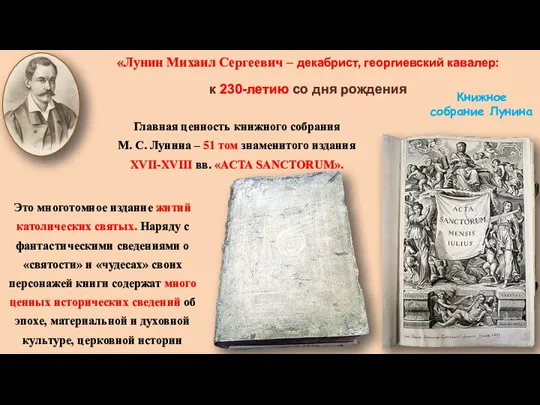 «Лунин Михаил Сергеевич – декабрист, георгиевский кавалер: к 230-летию со дня