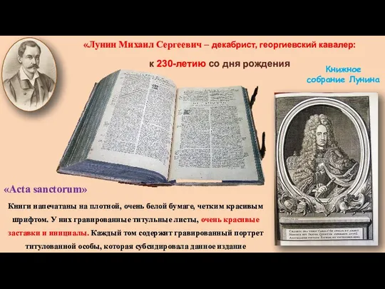 «Лунин Михаил Сергеевич – декабрист, георгиевский кавалер: к 230-летию со дня