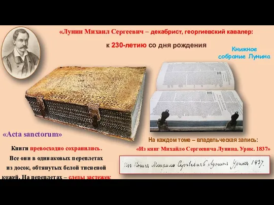 «Лунин Михаил Сергеевич – декабрист, георгиевский кавалер: к 230-летию со дня