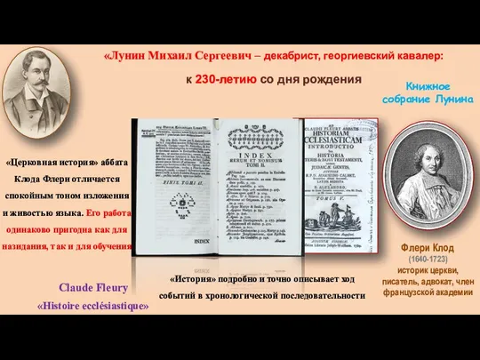 «Лунин Михаил Сергеевич – декабрист, георгиевский кавалер: к 230-летию со дня