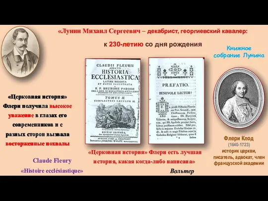 «Лунин Михаил Сергеевич – декабрист, георгиевский кавалер: к 230-летию со дня