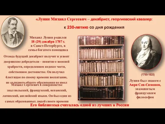 «Лунин Михаил Сергеевич – декабрист, георгиевский кавалер: к 230-летию со дня