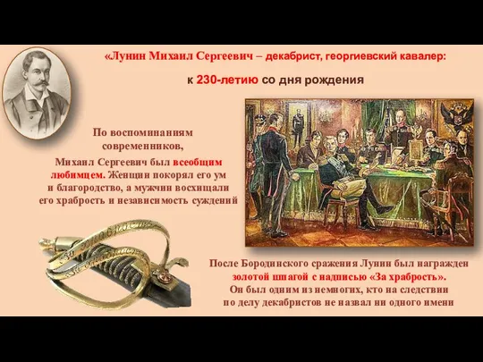 «Лунин Михаил Сергеевич – декабрист, георгиевский кавалер: к 230-летию со дня