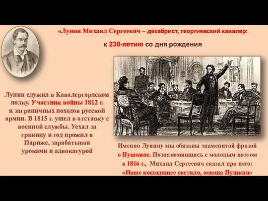 «Лунин Михаил Сергеевич – декабрист, георгиевский кавалер: к 230-летию со дня