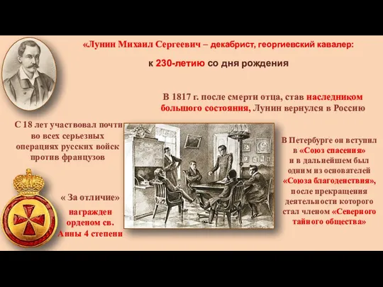 «Лунин Михаил Сергеевич – декабрист, георгиевский кавалер: к 230-летию со дня