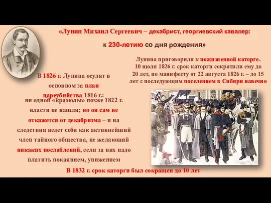 «Лунин Михаил Сергеевич – декабрист, георгиевский кавалер: к 230-летию со дня