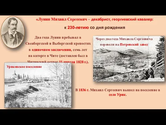 «Лунин Михаил Сергеевич – декабрист, георгиевский кавалер: к 230-летию со дня