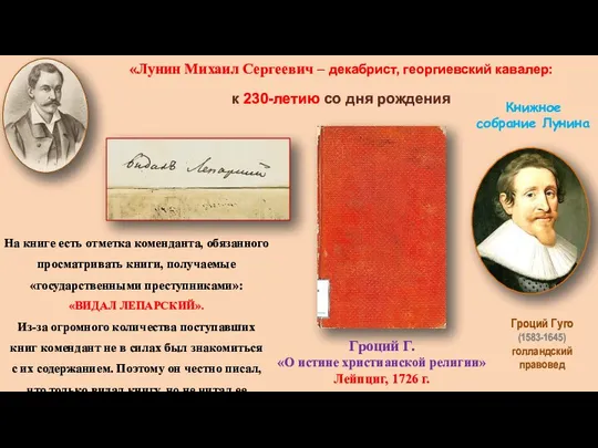 «Лунин Михаил Сергеевич – декабрист, георгиевский кавалер: к 230-летию со дня