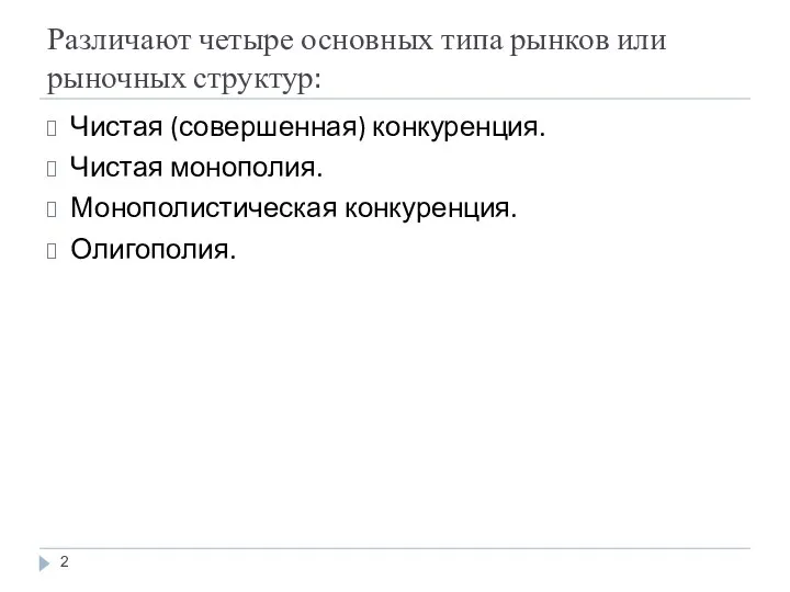 Различают четыре основных типа рынков или рыночных структур: Чистая (совершенная) конкуренция. Чистая монополия. Монополистическая конкуренция. Олигополия.