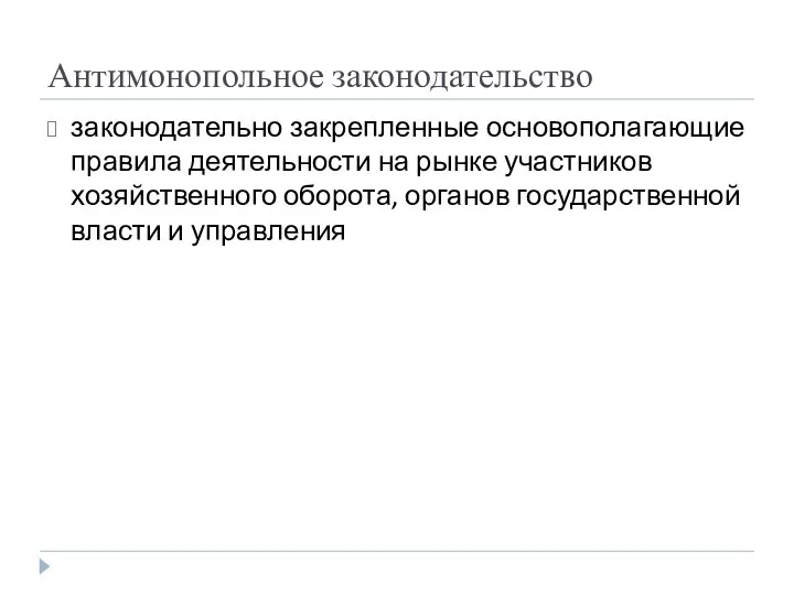 Антимонопольное законодательство законодательно закрепленные основополагающие правила деятельности на рынке участников хозяйственного