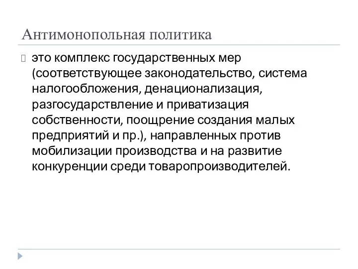 Антимонопольная политика это комплекс государственных мер (соответствующее законодательство, система налогообложения, денационализация,