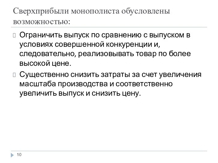 Сверхприбыли монополиста обусловлены возможностью: Ограничить выпуск по сравнению с выпуском в